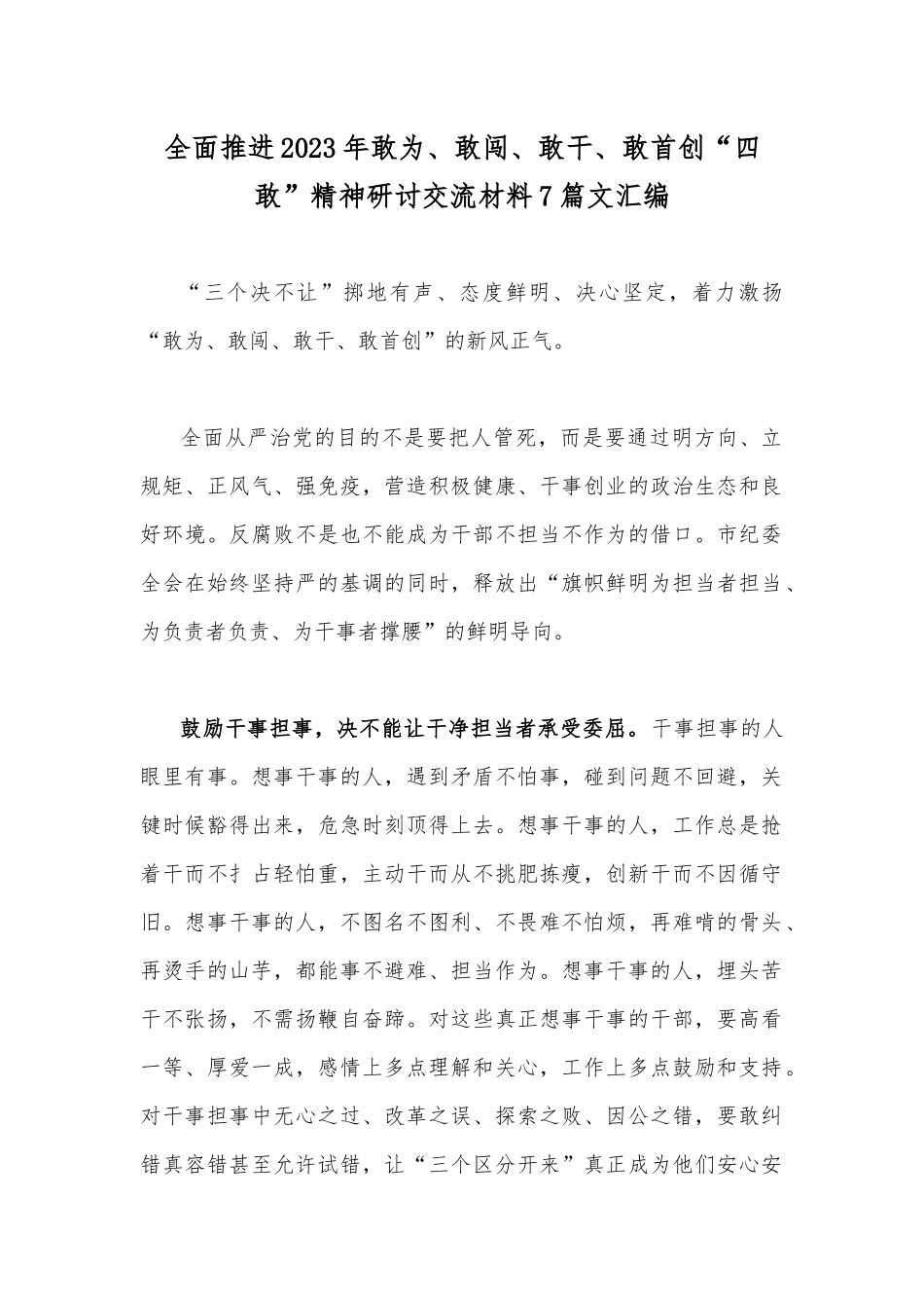 全面推进2023年敢为、敢闯、敢干、敢首创“四敢”精神研讨交流材料7篇文汇编.docx_第1页