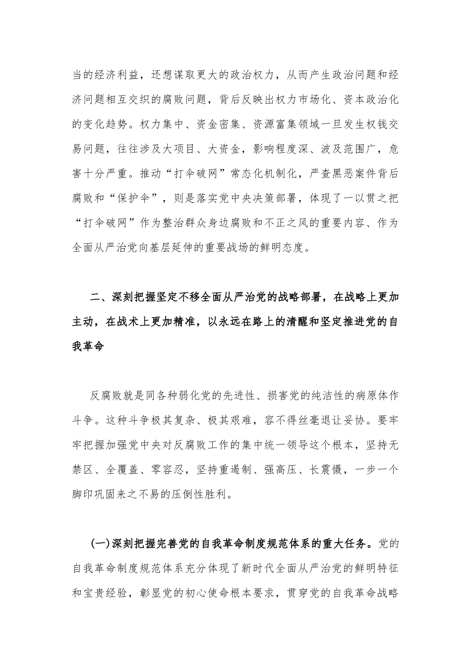 2023年党课讲稿4950字文：准确把握新时代新征程全面从严治党新要求自觉锤炼党性意识、筑牢思想防线.docx_第3页