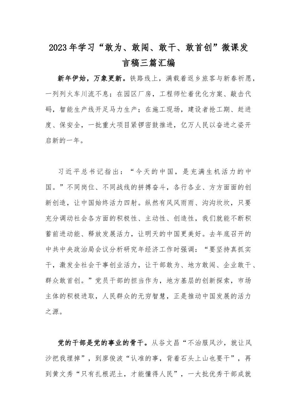 2023年学习“敢为、敢闯、敢干、敢首创”微课发言稿三篇汇编.docx_第1页
