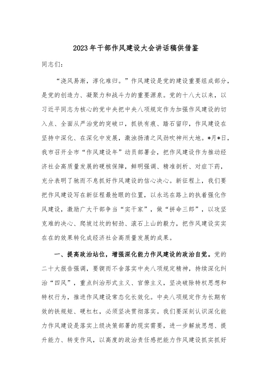 2023年干部作风建设大会讲话稿供借鉴.docx_第1页