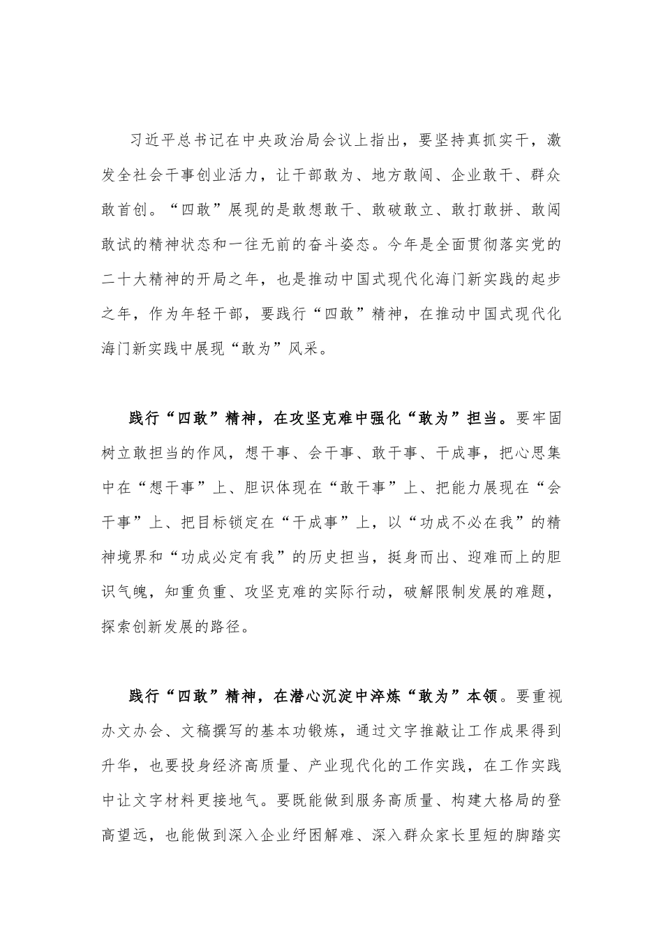 “敢为、敢闯、敢干、敢首创”一“四敢”精神心得体会研讨发言材料9份稿合编2023年.docx_第3页