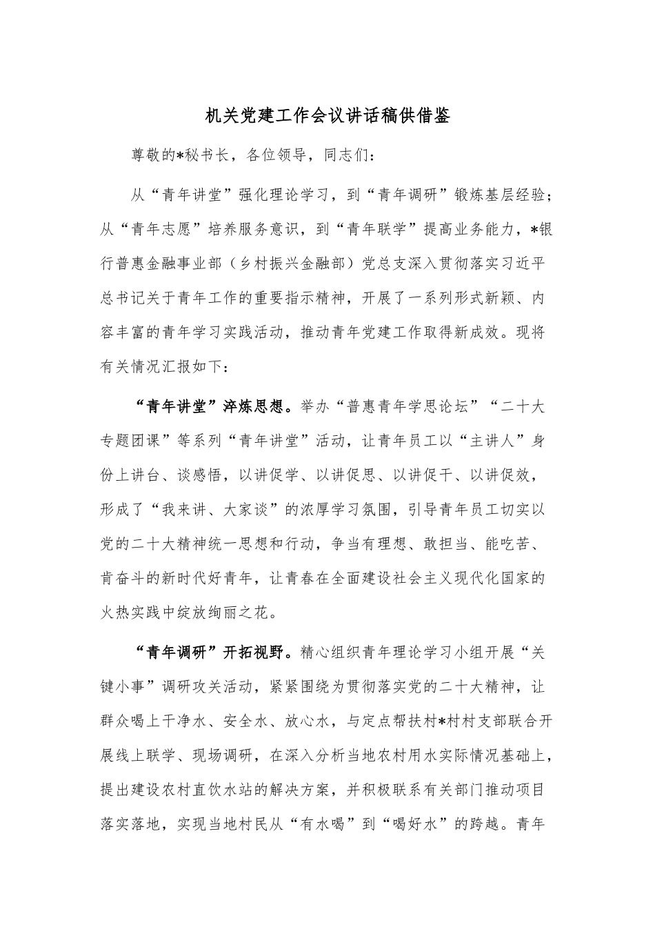 机关党建工作会议讲话稿供借鉴.docx_第1页
