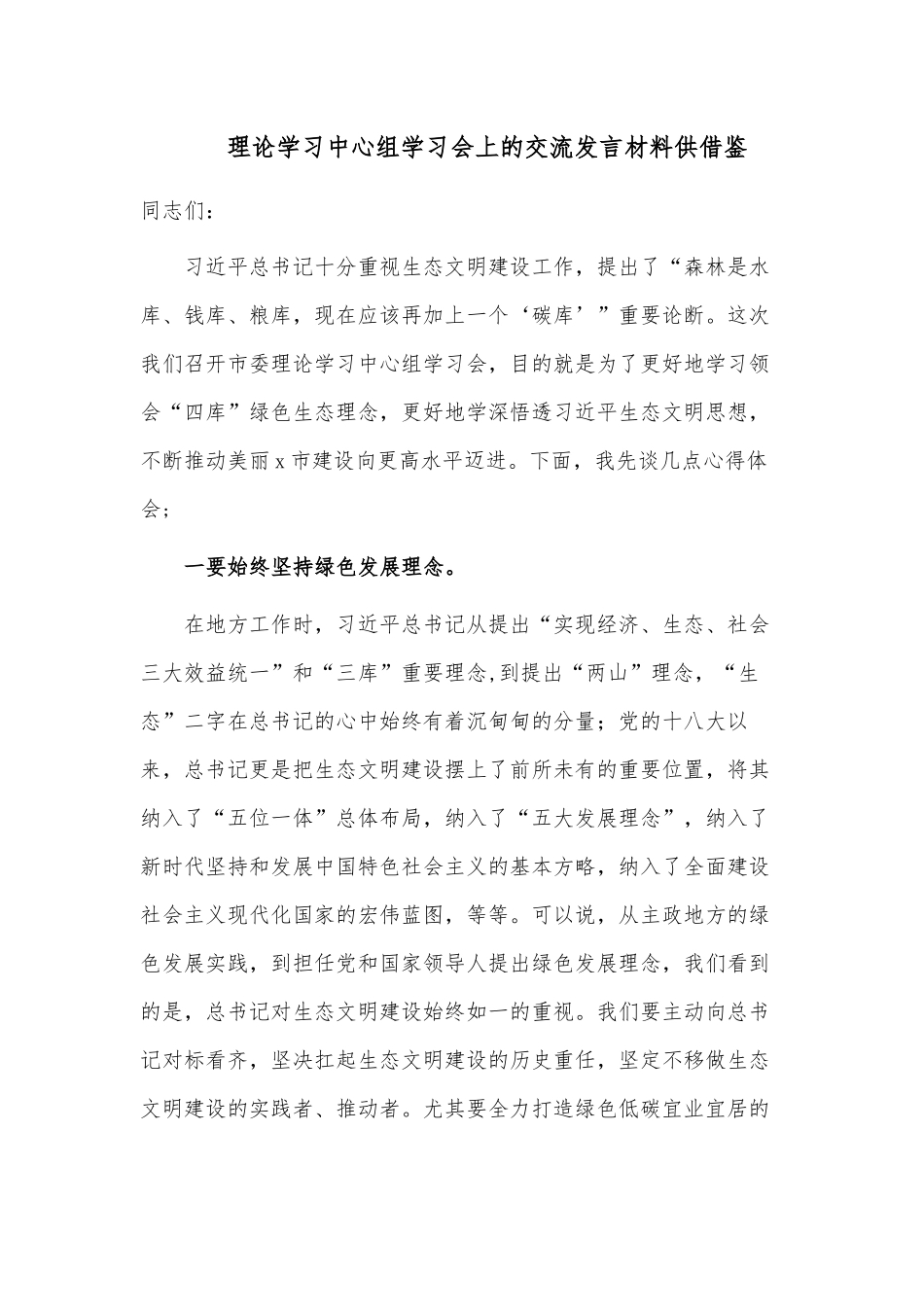 理论学习中心组学习会上的交流发言材料供借鉴.docx_第1页