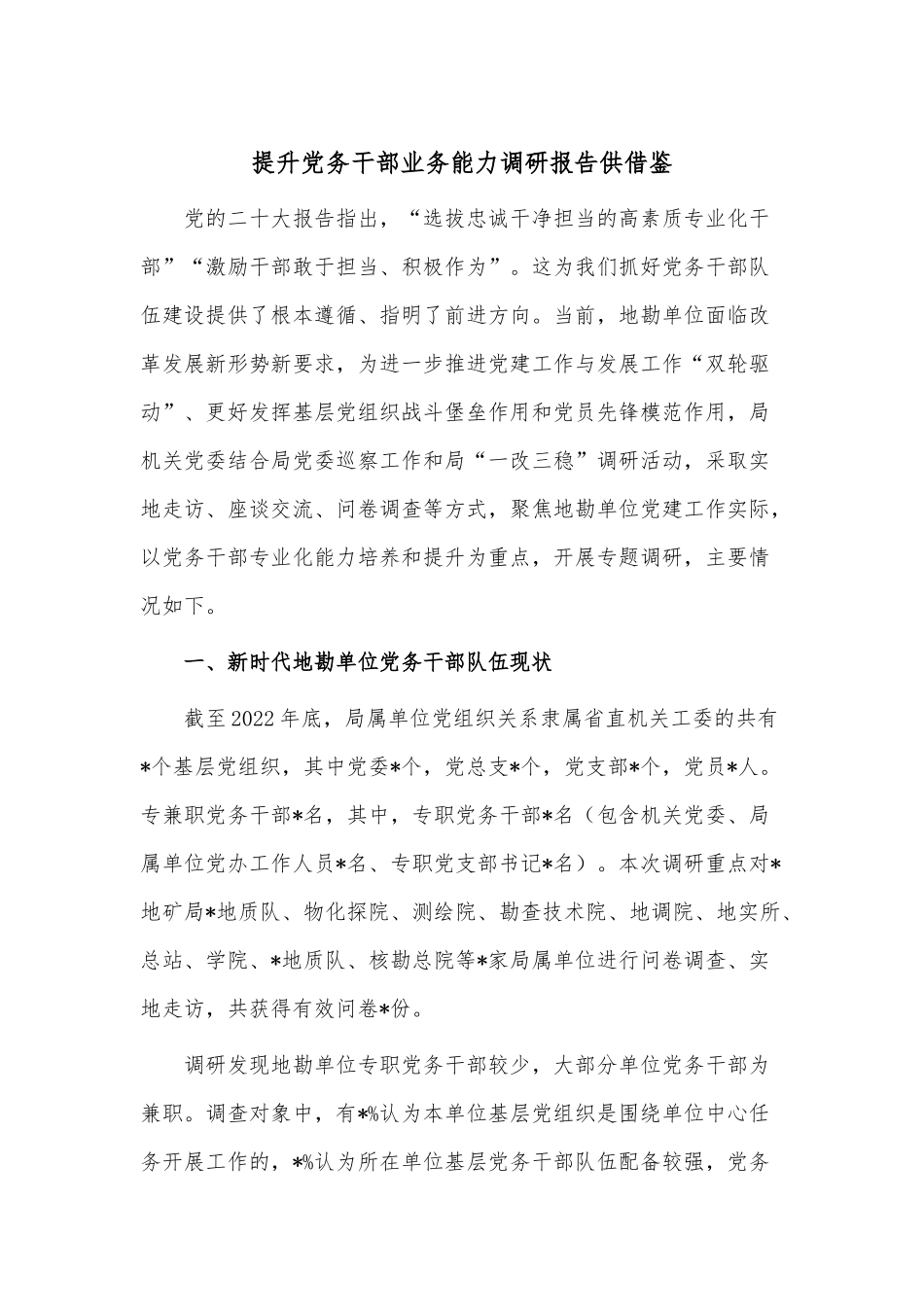 提升党务干部业务能力调研报告供借鉴.docx_第1页