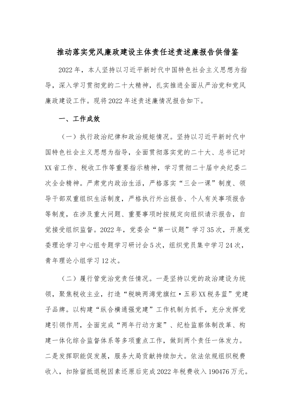 推动落实党风廉政建设主体责任述责述廉报告供借鉴.docx_第1页