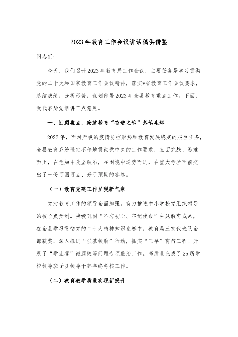 2023年教育工作会议讲话稿供借鉴.docx_第1页