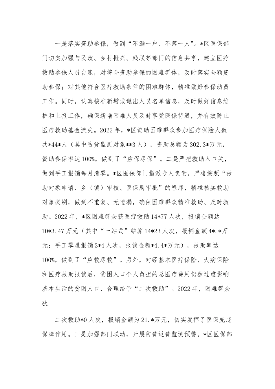 医疗保障工作会议交流发言稿供借鉴.docx_第2页