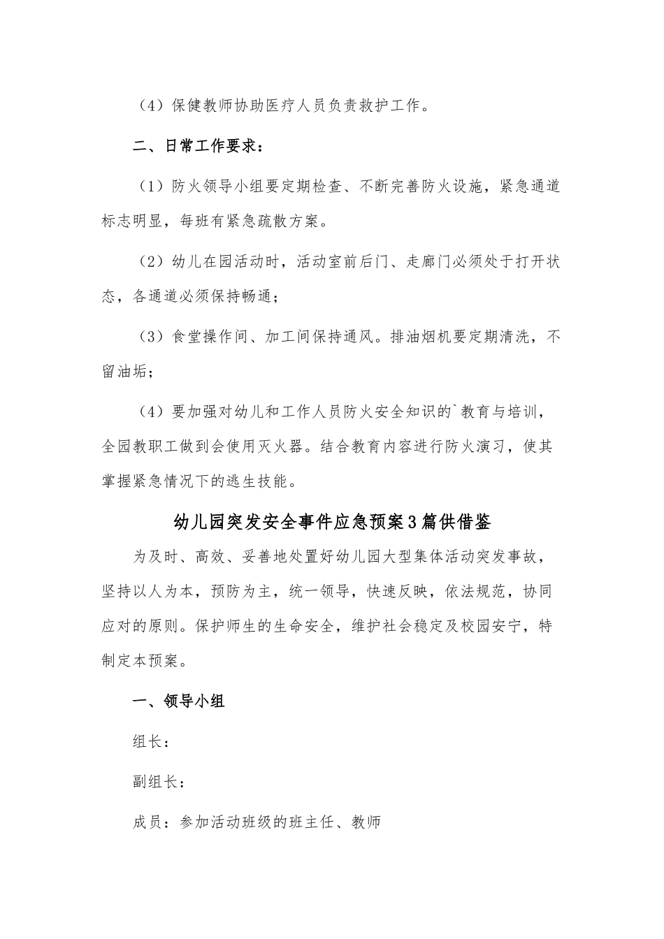 幼儿园突发安全事件应急预案3篇供借鉴.docx_第2页
