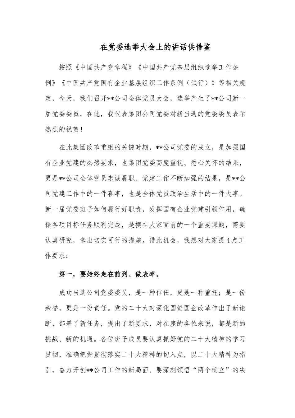 在党委选举大会上的讲话供借鉴.docx_第1页