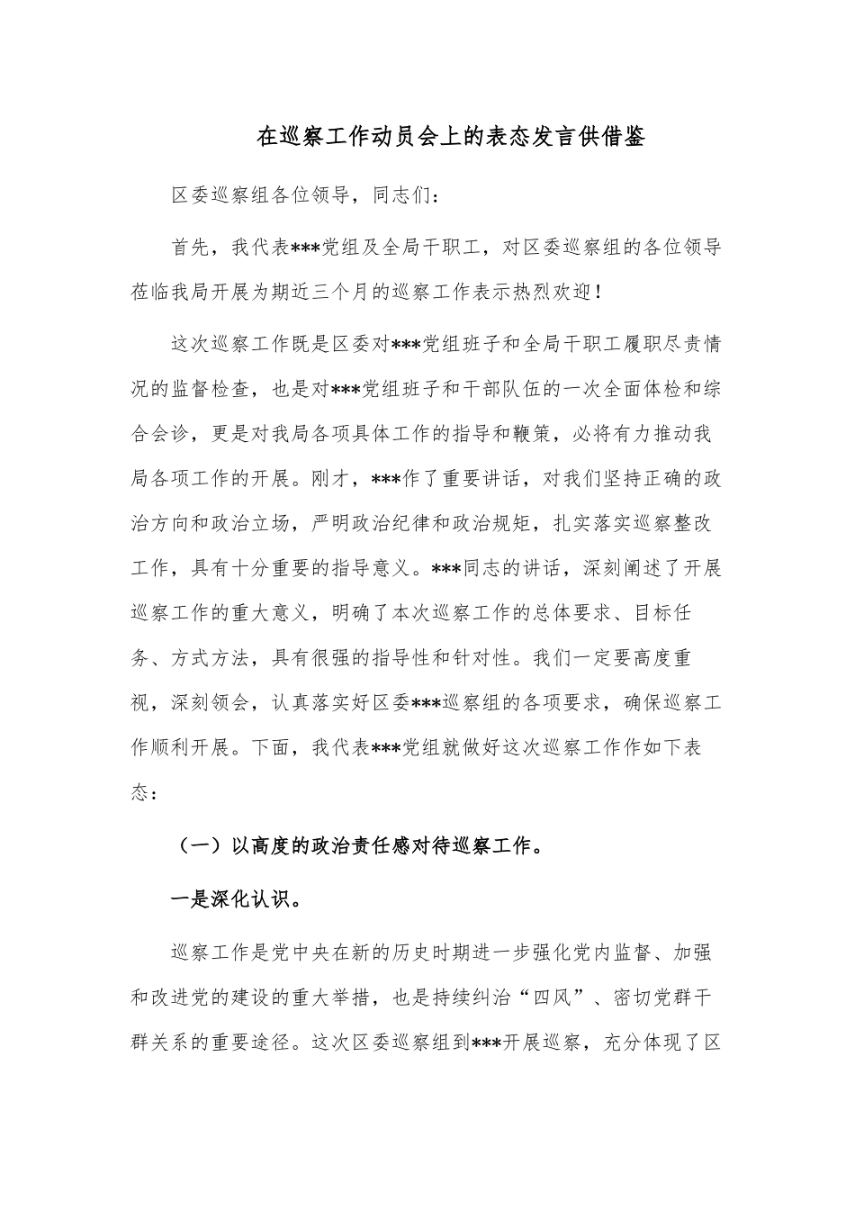 在巡察工作动员会上的表态发言供借鉴.docx_第1页