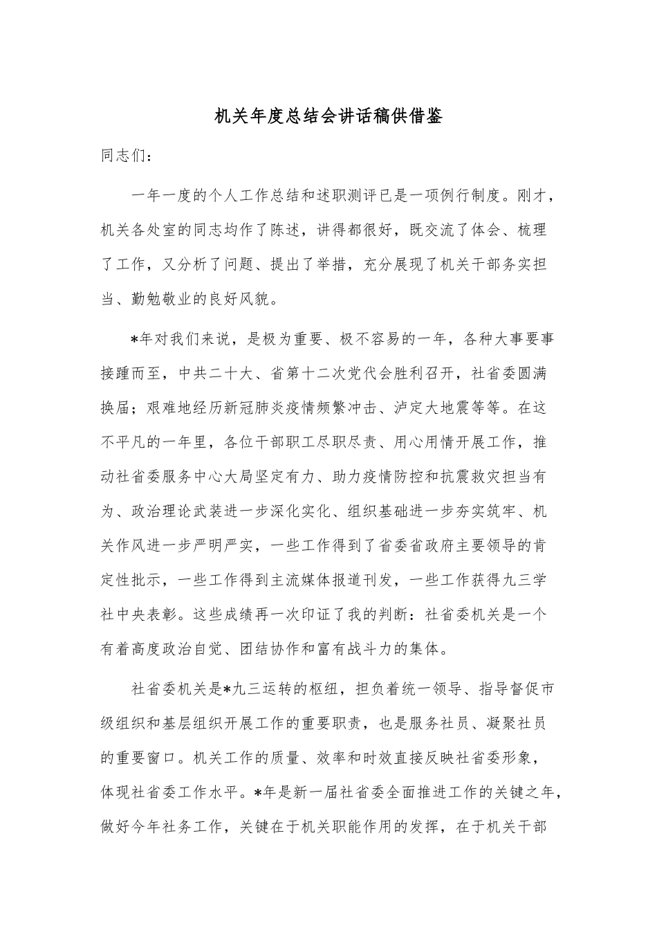 机关年度总结会讲话稿供借鉴.docx_第1页