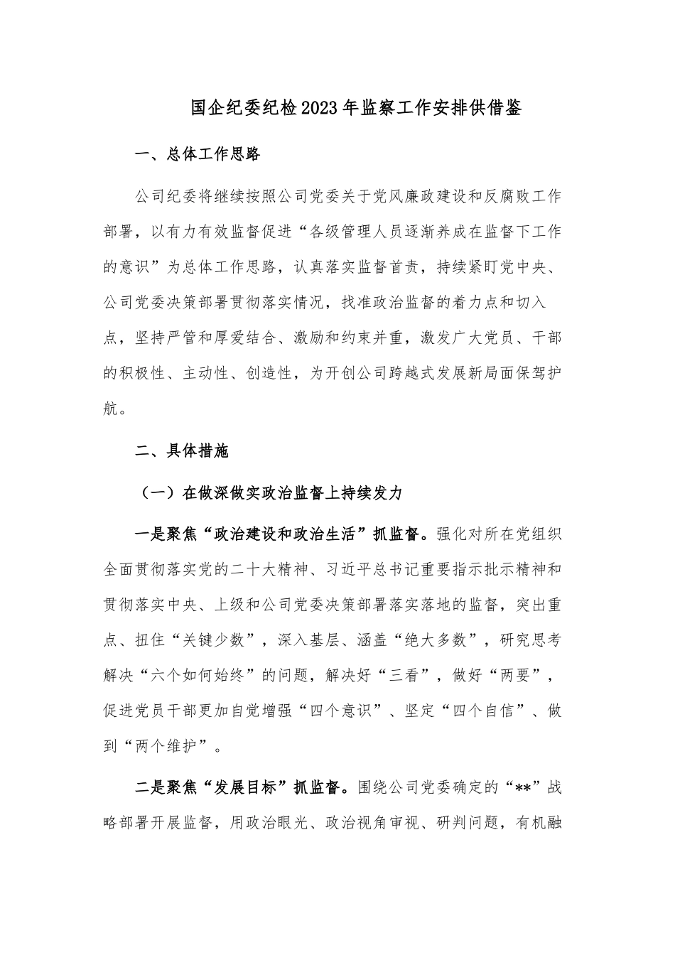国企纪委纪检2023年监察工作安排供借鉴.docx_第1页