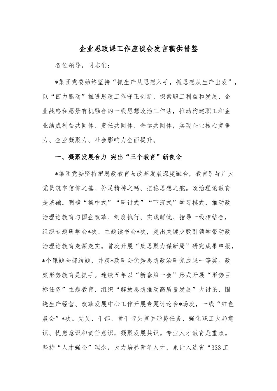 企业思政课工作座谈会发言稿供借鉴.docx_第1页