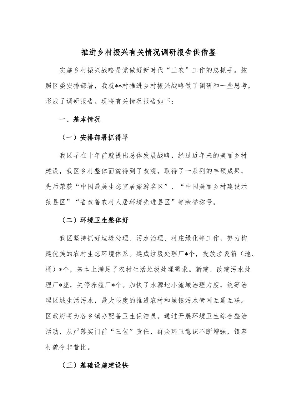 推进乡村振兴有关情况调研报告供借鉴.docx_第1页