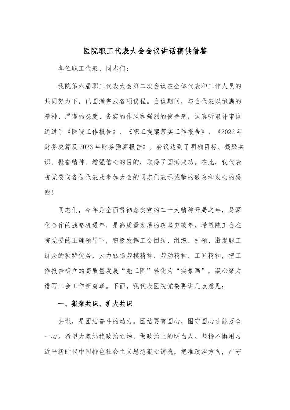 医院职工代表大会会议讲话稿供借鉴.docx_第1页