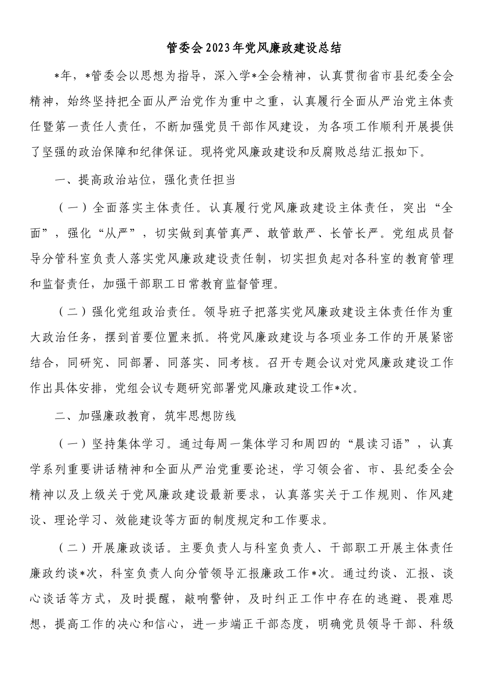 管委会2023年党风廉政建设总结.docx_第1页