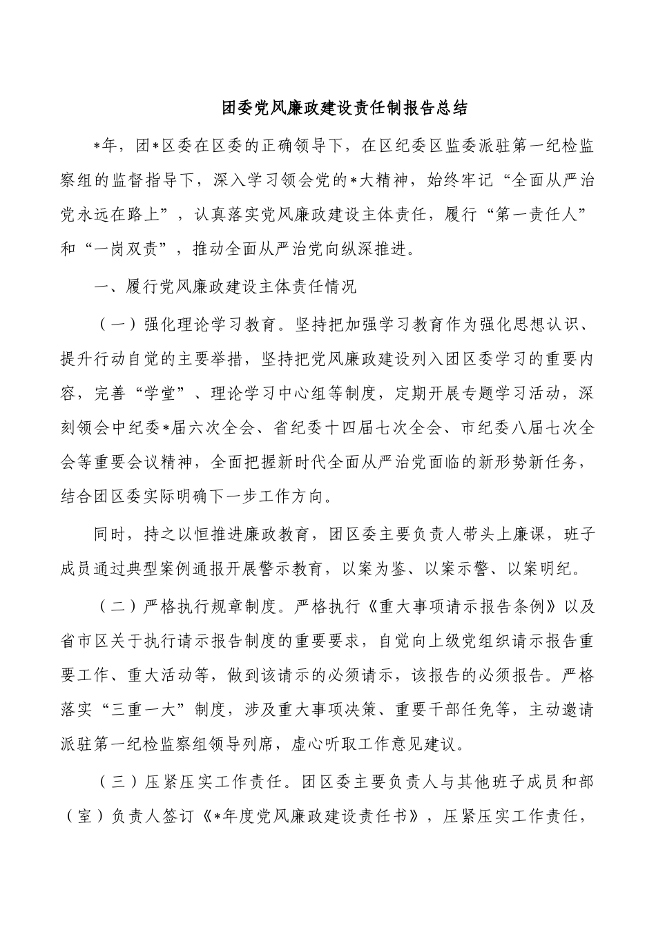 团委党风廉政建设责任制报告总结.docx_第1页