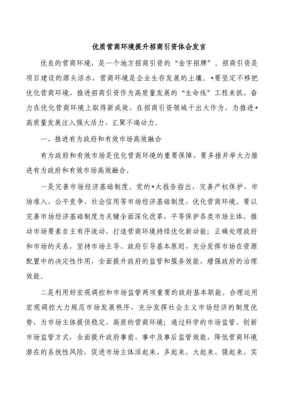 优质营商环境提升招商引资体会发言.docx_第1页