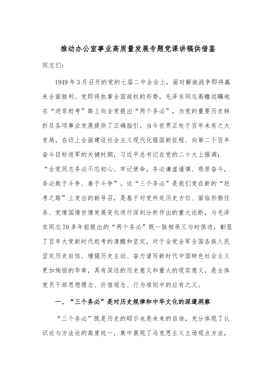 推动办公室事业高质量发展专题党课讲稿供借鉴.docx_第1页