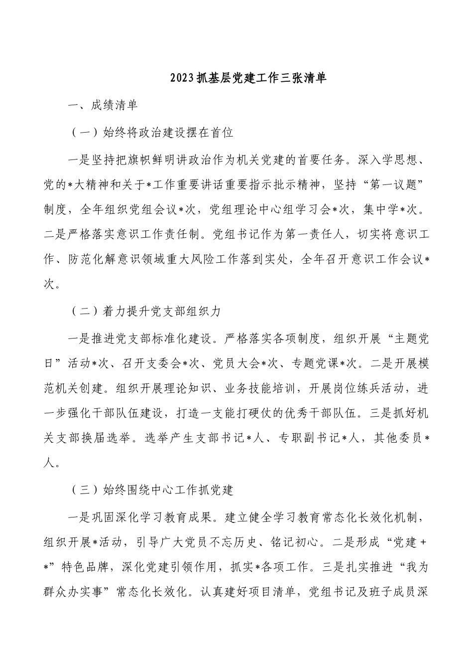 2023抓基层党建工作三张清单.docx_第1页