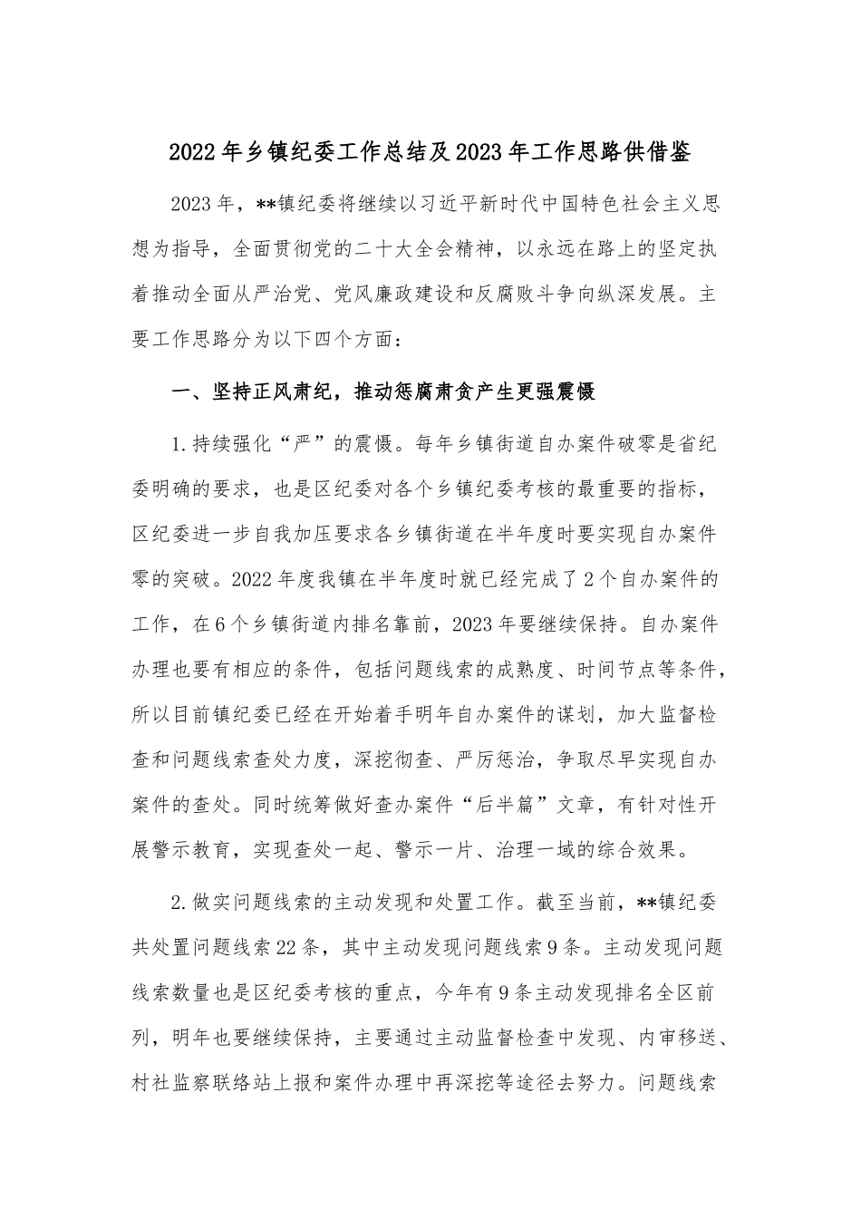 2022年乡镇纪委工作总结及2023年工作思路供借鉴.docx_第1页