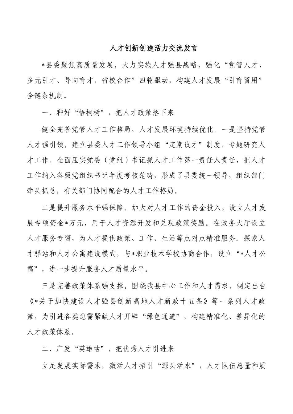 人才创新创造活力交流发言.docx_第1页
