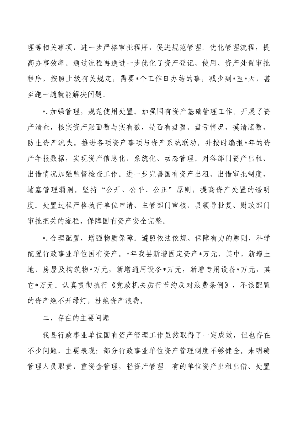 行政事业单位资产管理情况总结.docx_第2页