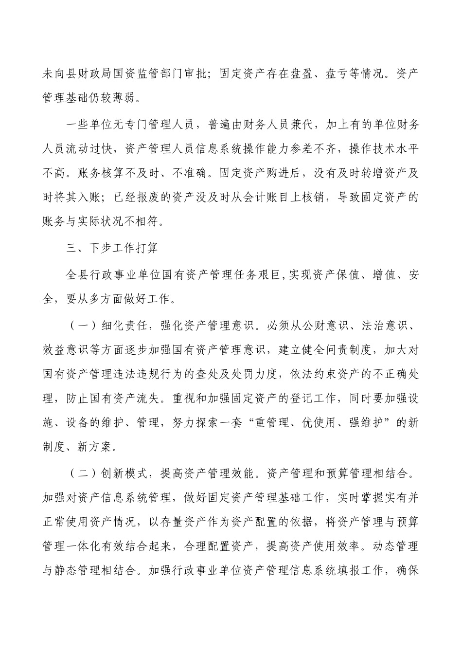 行政事业单位资产管理情况总结.docx_第3页