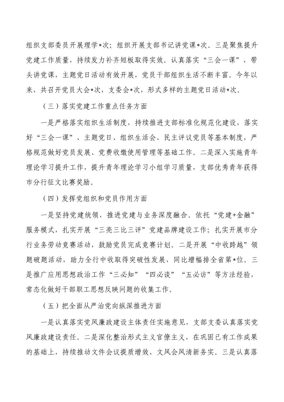 银行抓党建工作总结述职报告.docx_第2页