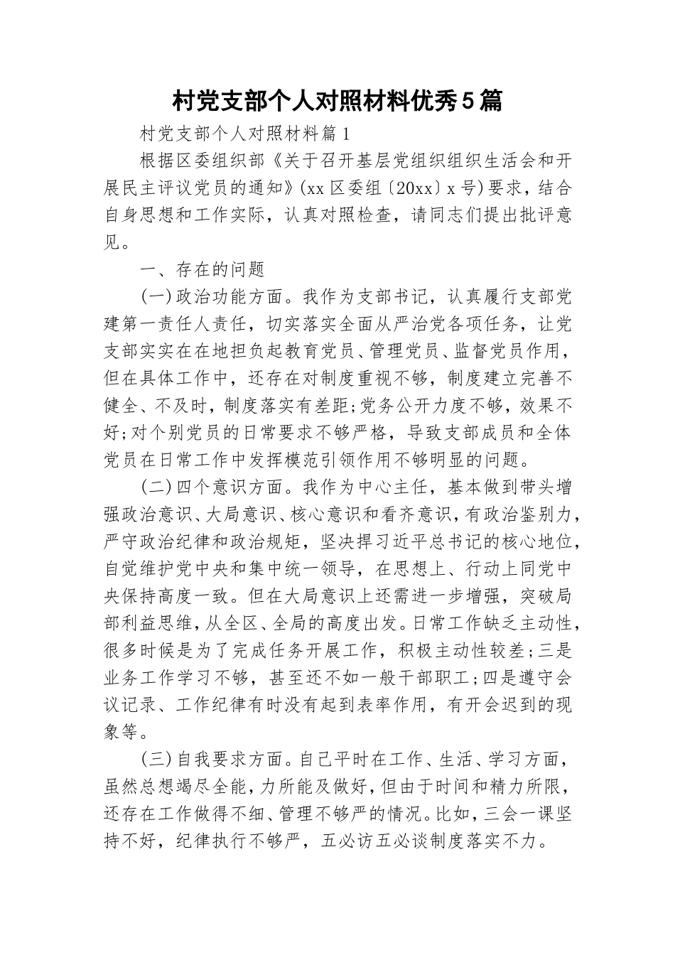 村党支部个人对照材料优秀5篇.doc_第1页