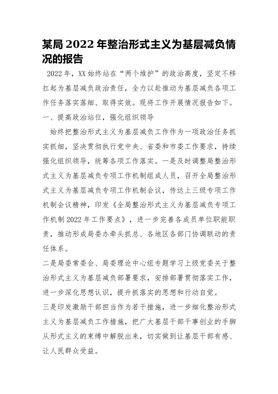 2022年整治形式主义为基层减负情况的报告.docx_第1页