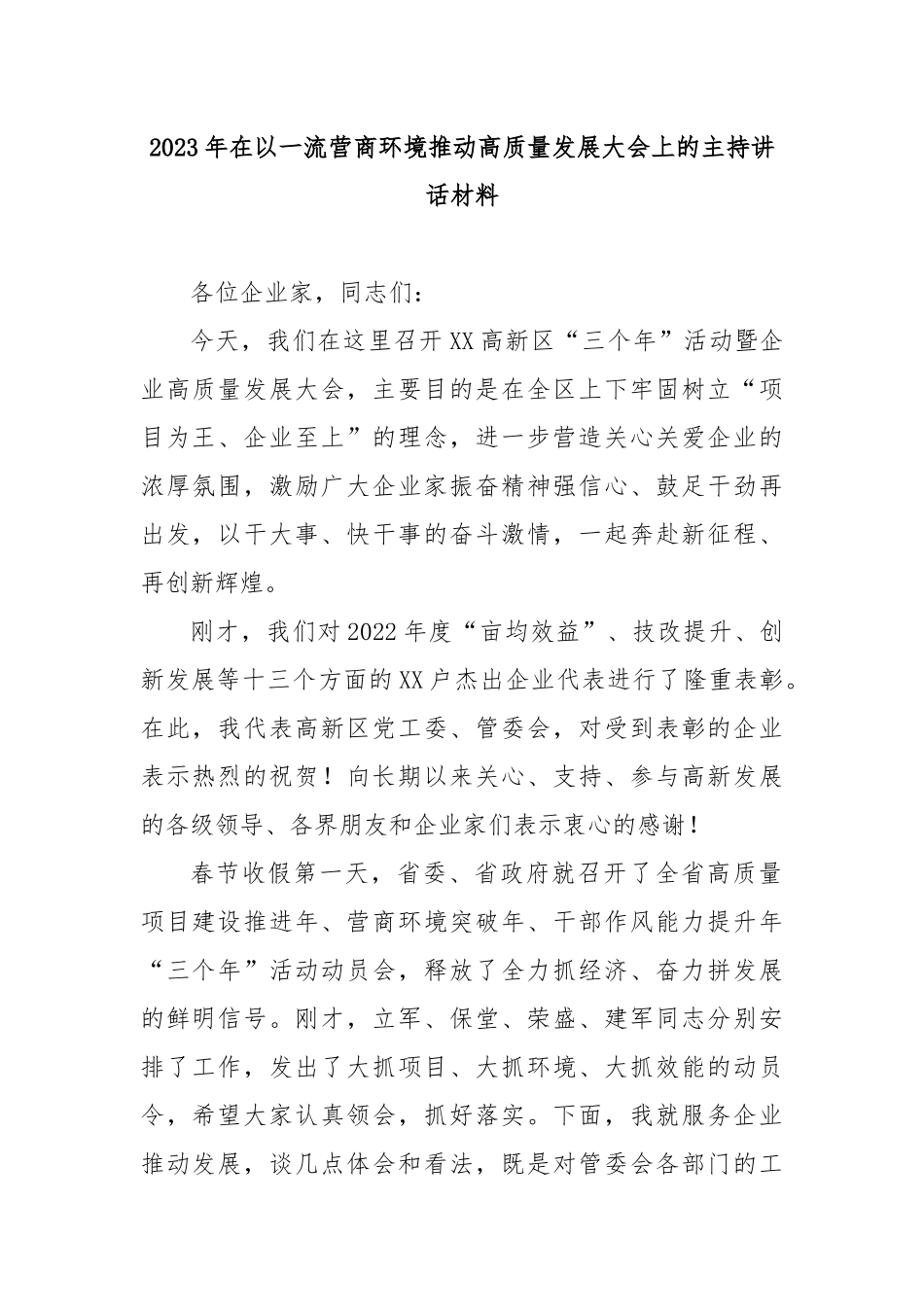 2023年在以一流营商环境推动高质量发展大会上的主持讲话材料2篇.docx_第1页