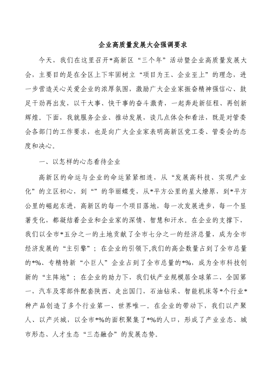 企业高质量发展大会强调要求.docx_第1页
