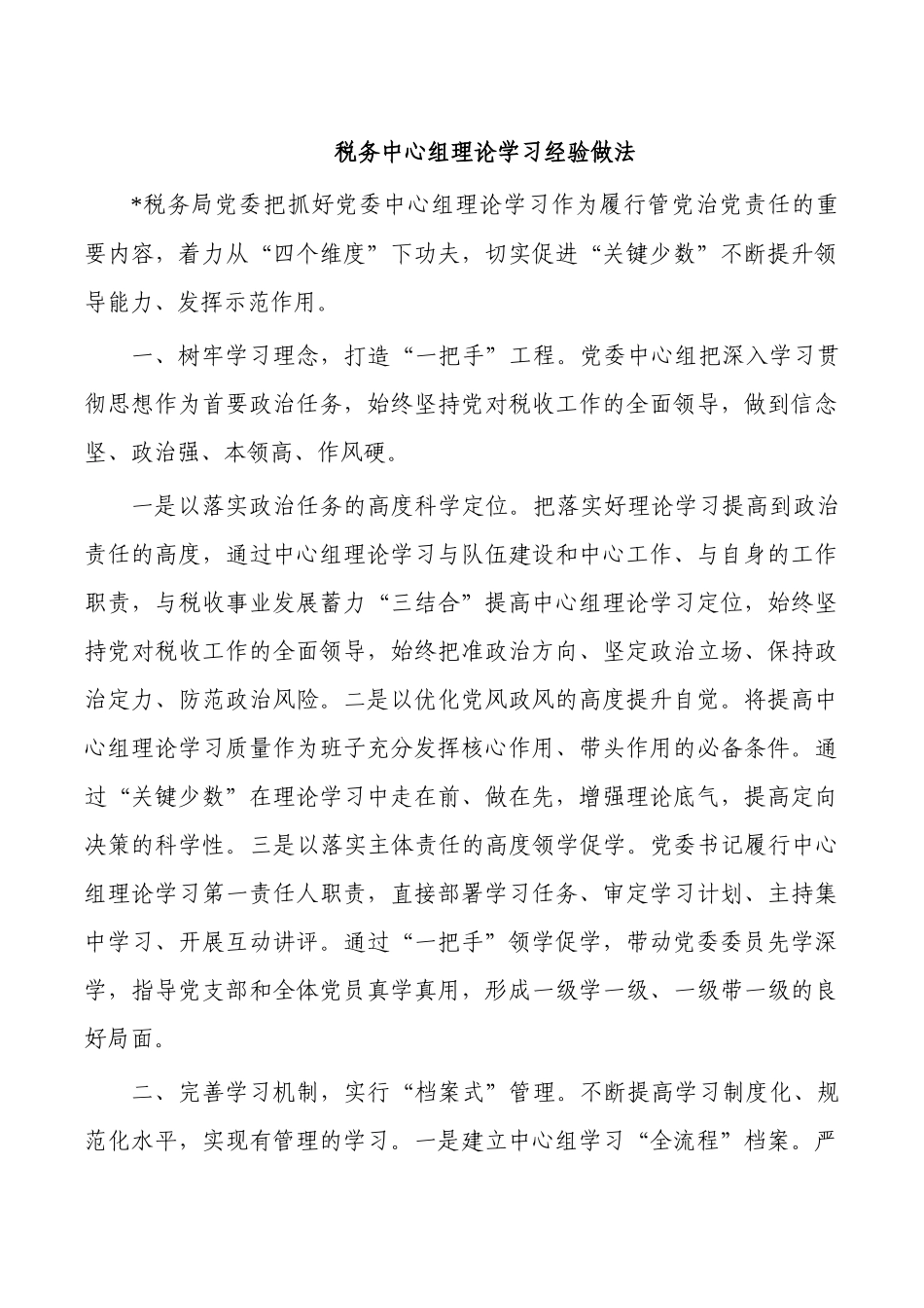 税务中心组理论学习经验做法.docx_第1页