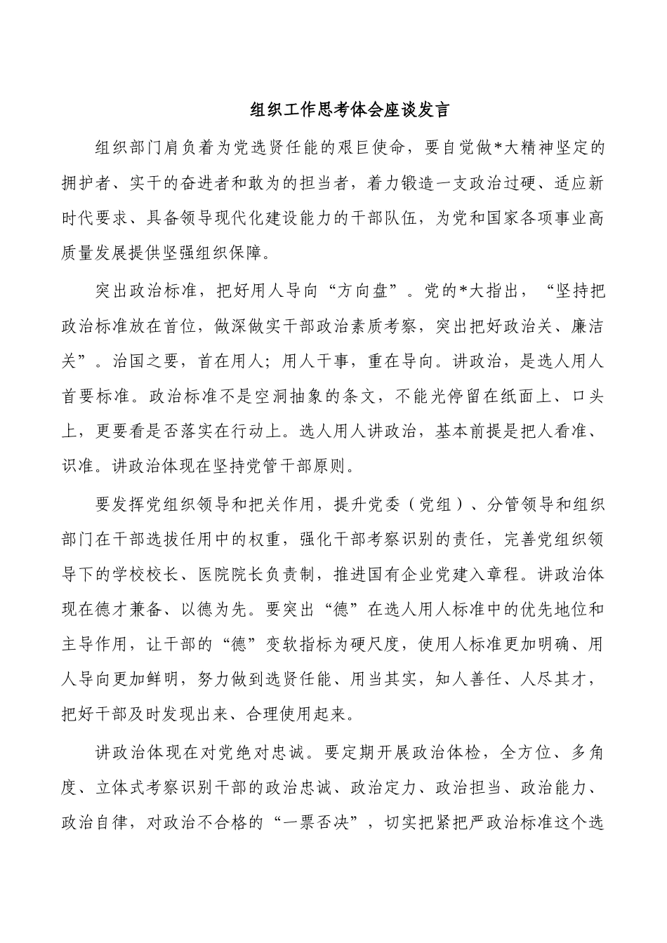 组织工作思考体会座谈发言.docx_第1页