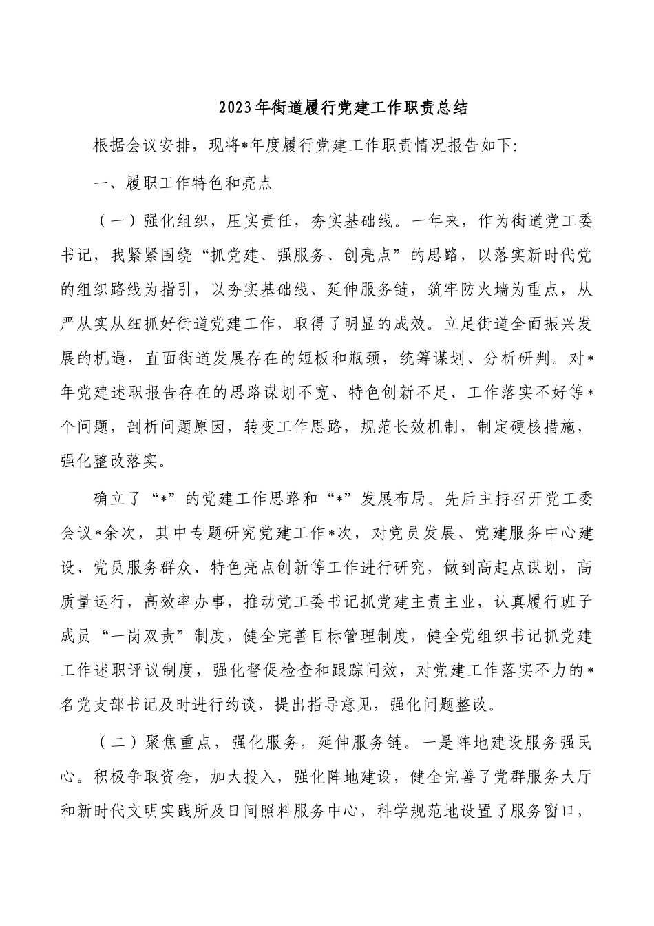 2023年街道履行党建工作职责总结.docx_第1页