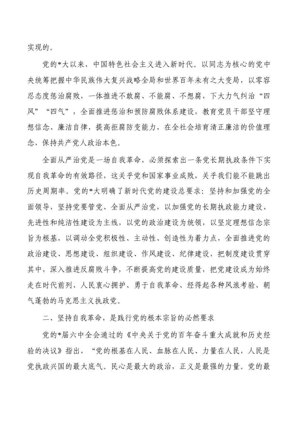 坚持自我革命体会研讨.docx_第2页