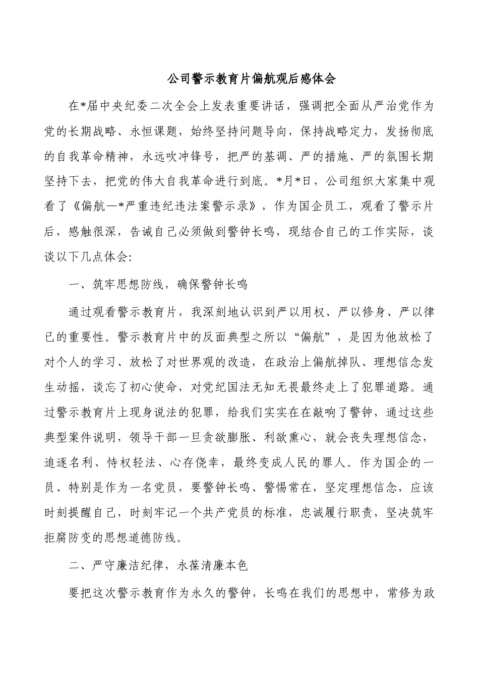 公司警示教育片偏航观后感体会.docx_第1页