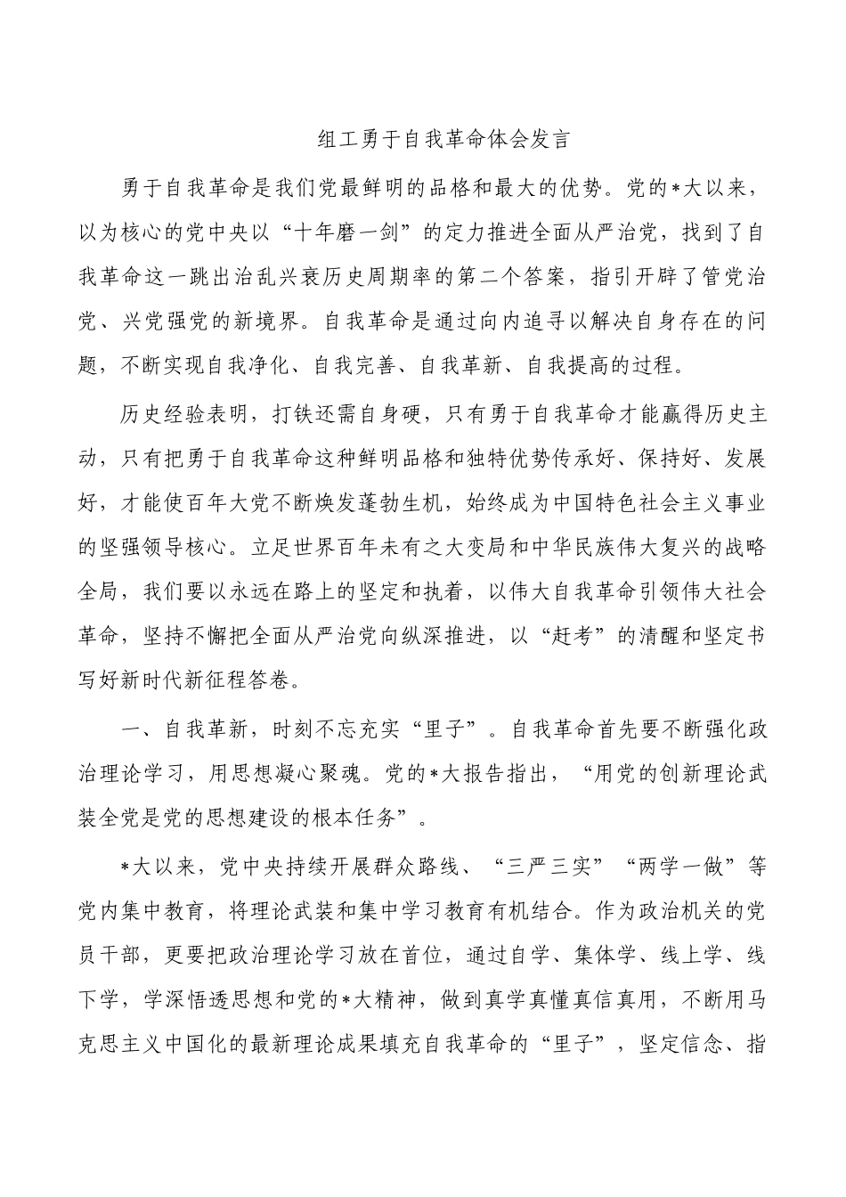 组工勇于自我革命体会发言.docx_第1页