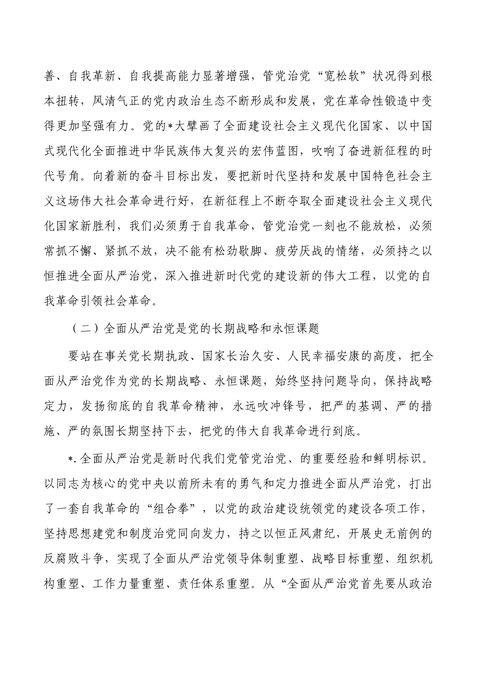 2023年全面从严治党党课讲稿.docx_第3页