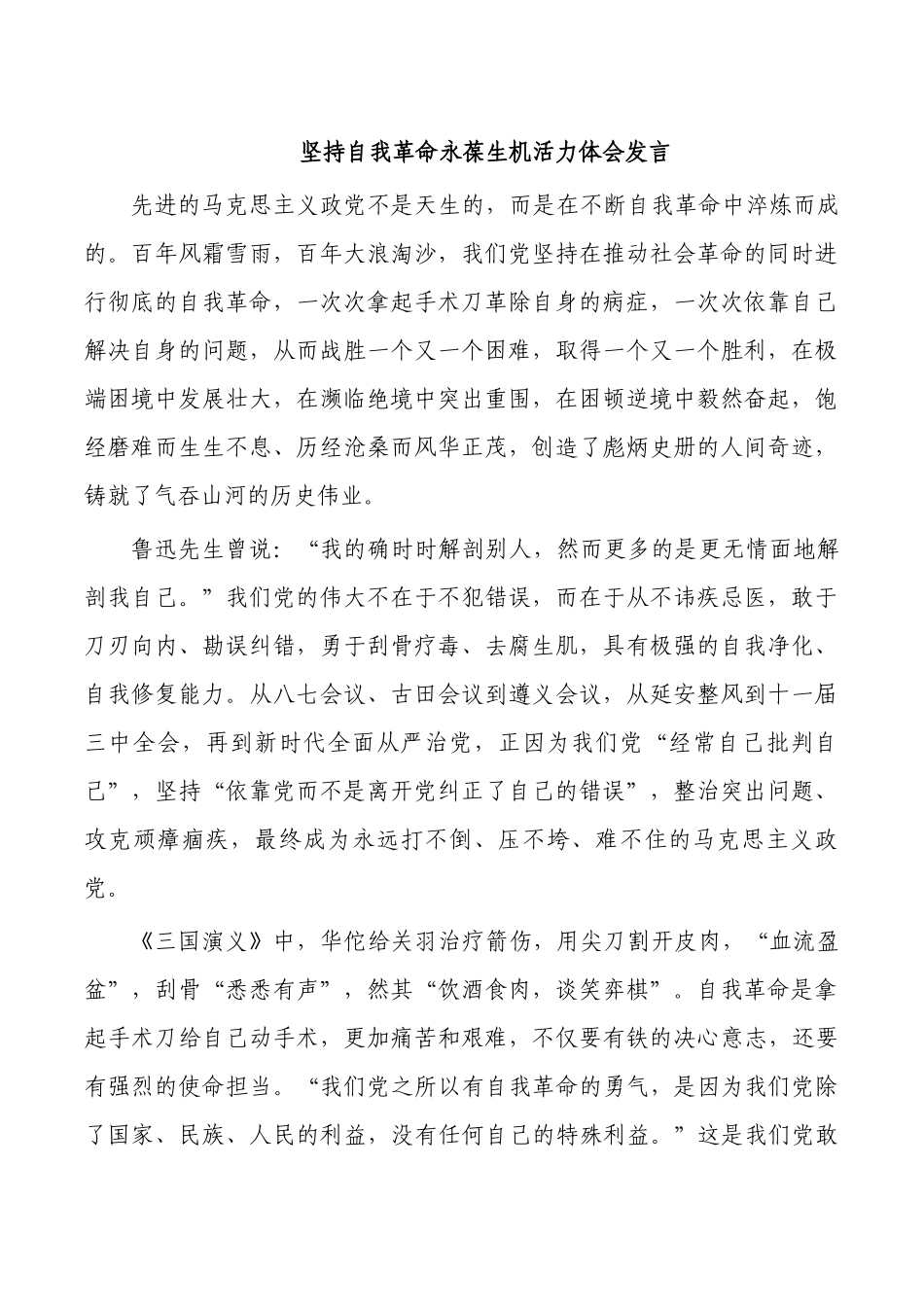 坚持自我革命永葆生机活力体会发言.docx_第1页