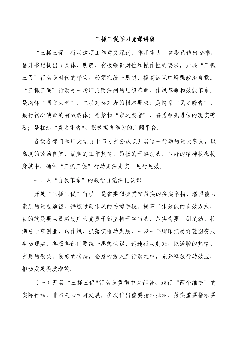 三抓三促学习党课讲稿.docx_第1页