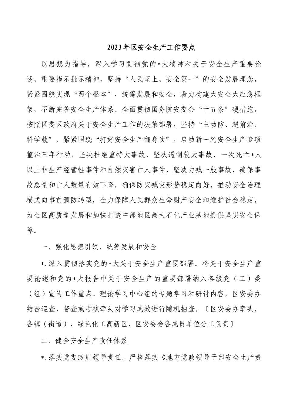 2023年区安全生产工作要点.docx_第1页