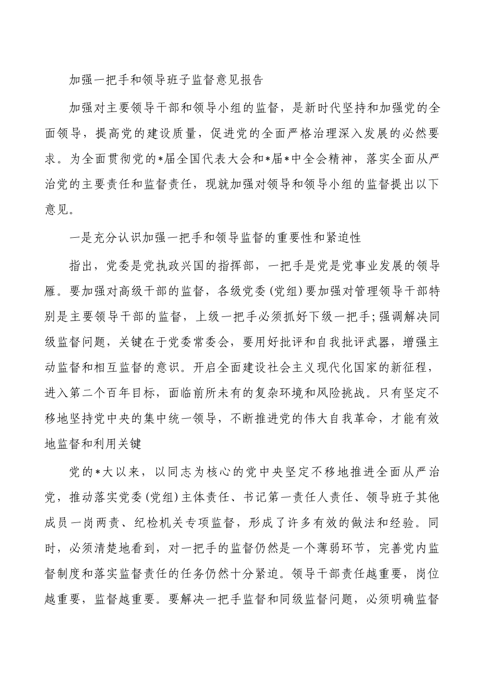 加强一把手和领导班子监督意见报告.docx_第1页