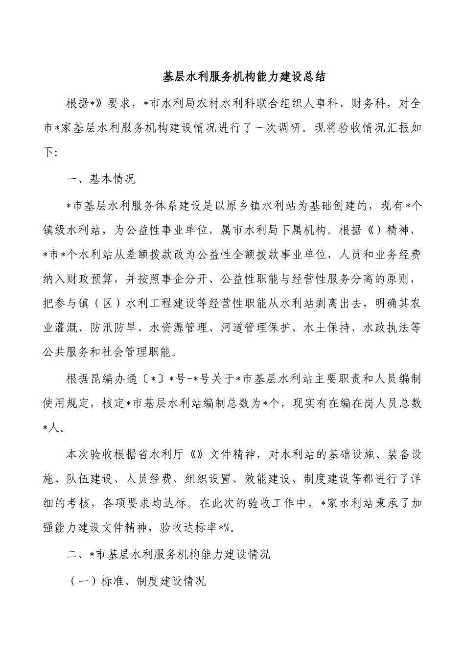基层水利服务机构能力建设总结.docx_第1页