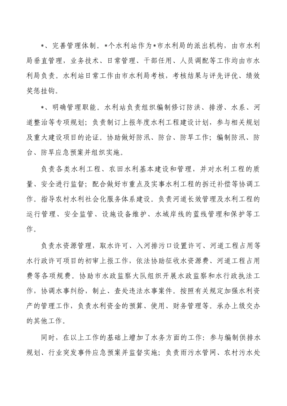 基层水利服务机构能力建设总结.docx_第2页