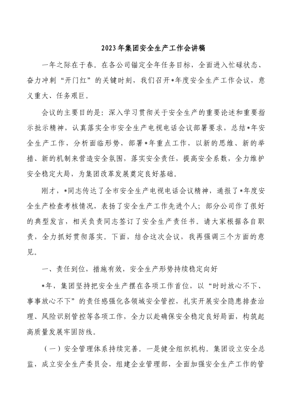 2023年集团安全生产工作会讲稿.docx_第1页