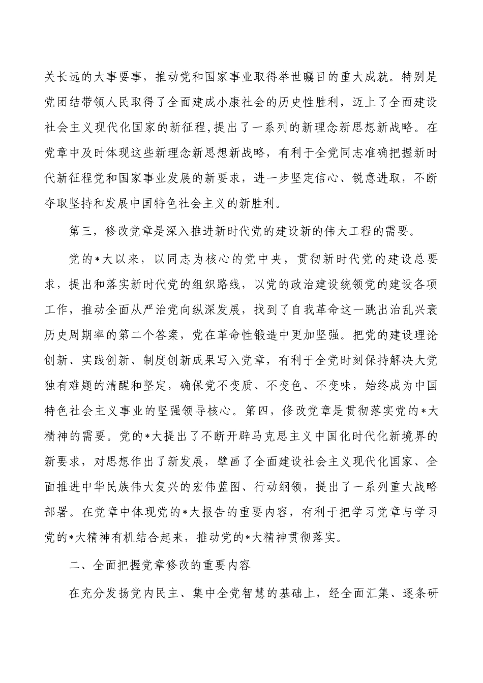 学习新党章专题党课讲稿.docx_第2页