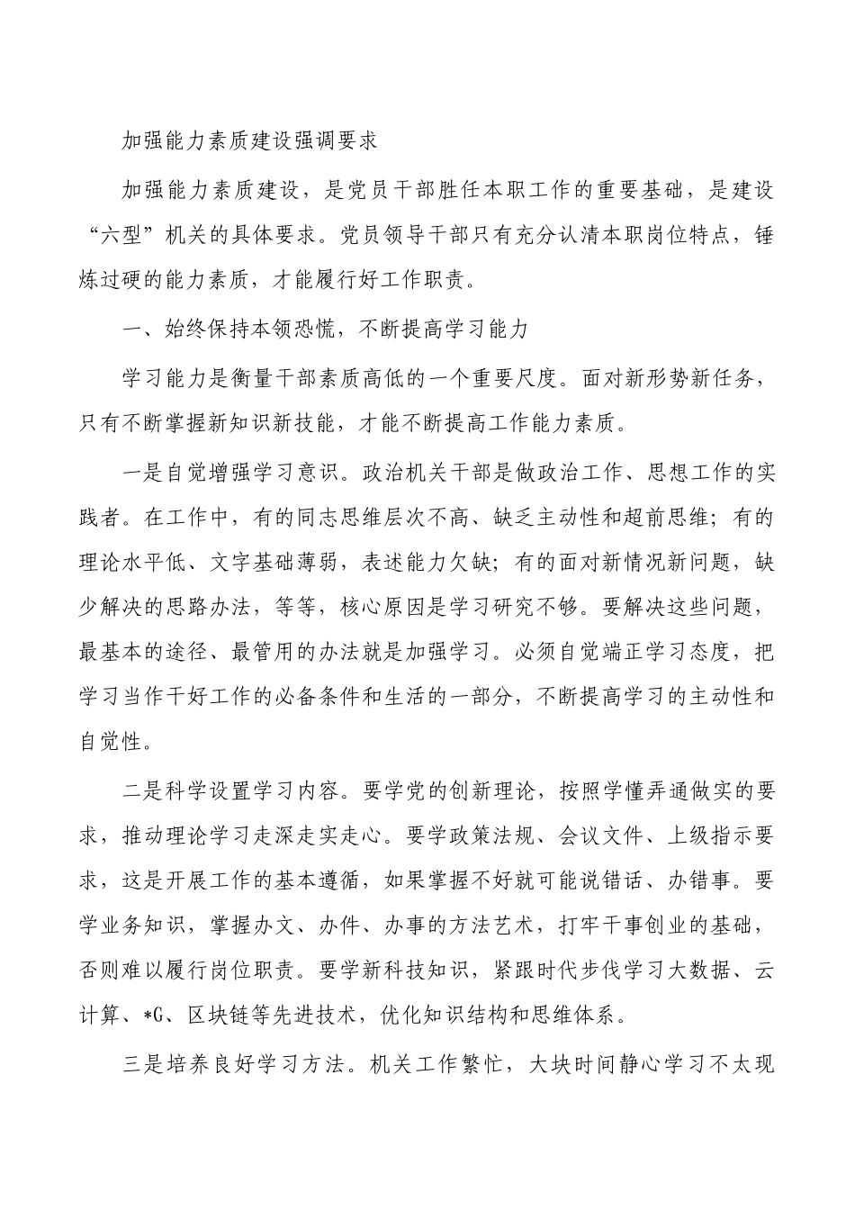 加强能力素质建设强调要求.docx_第1页