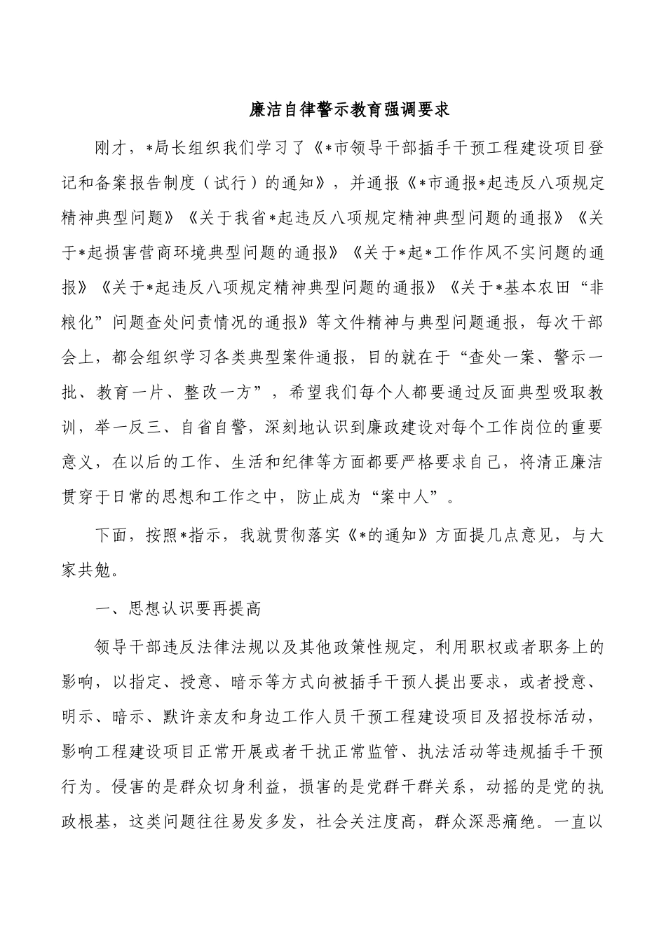 廉洁自律警示教育强调要求.docx_第1页
